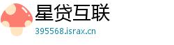 星贷互联